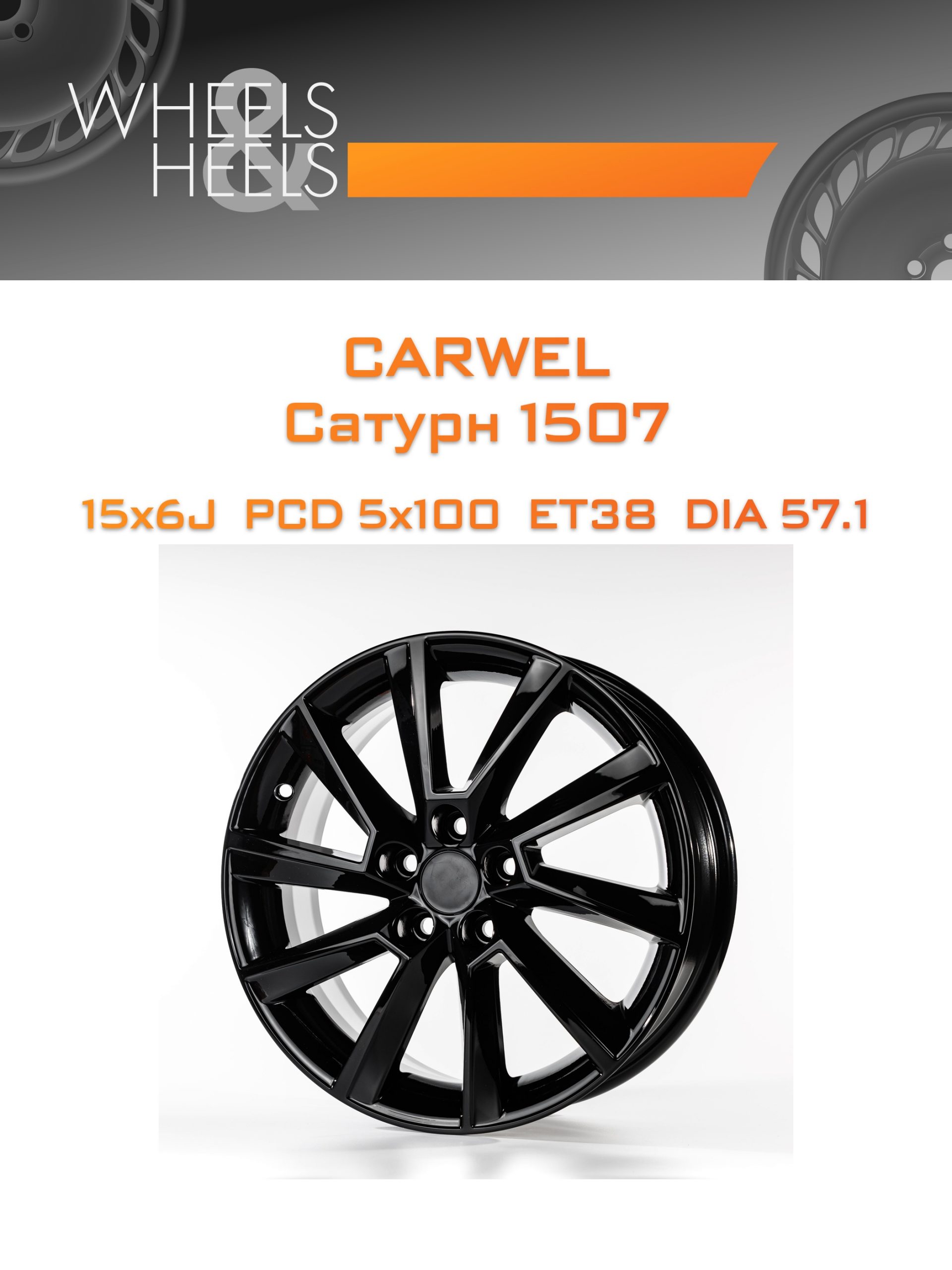 Диски Carwel Сатурн 1507 | Каталог Wheelsnheels.ru