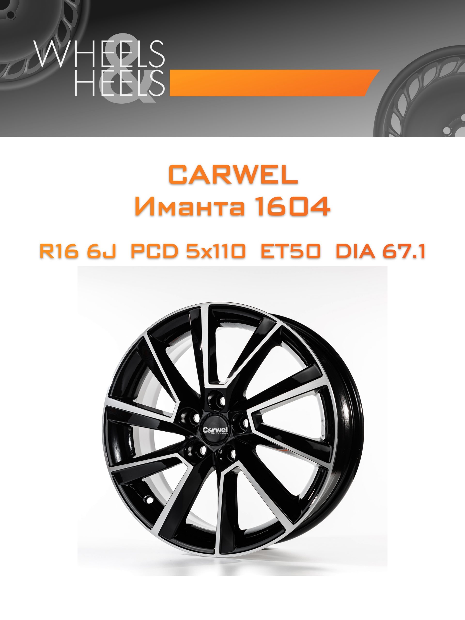 Диски Carwel Иманта 1604 | Каталог Wheelsnheels.ru