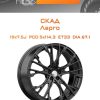 Диски СКАД Ларго | Каталог Wheelsnheels.ru