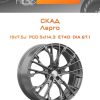 Диски СКАД Ларго | Каталог Wheelsnheels.ru