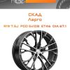 Диски СКАД Ларго | Каталог Wheelsnheels.ru