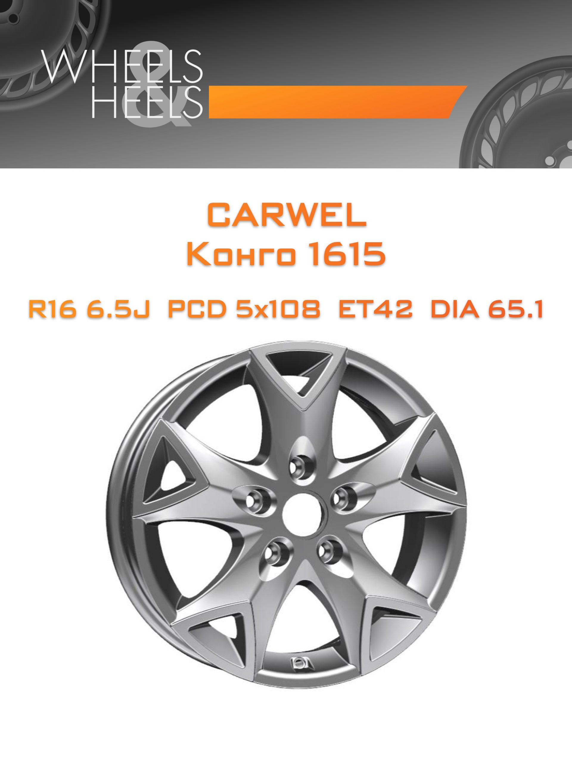 Диски Carwel Конго 1615 | Каталог Wheelsnheels.ru