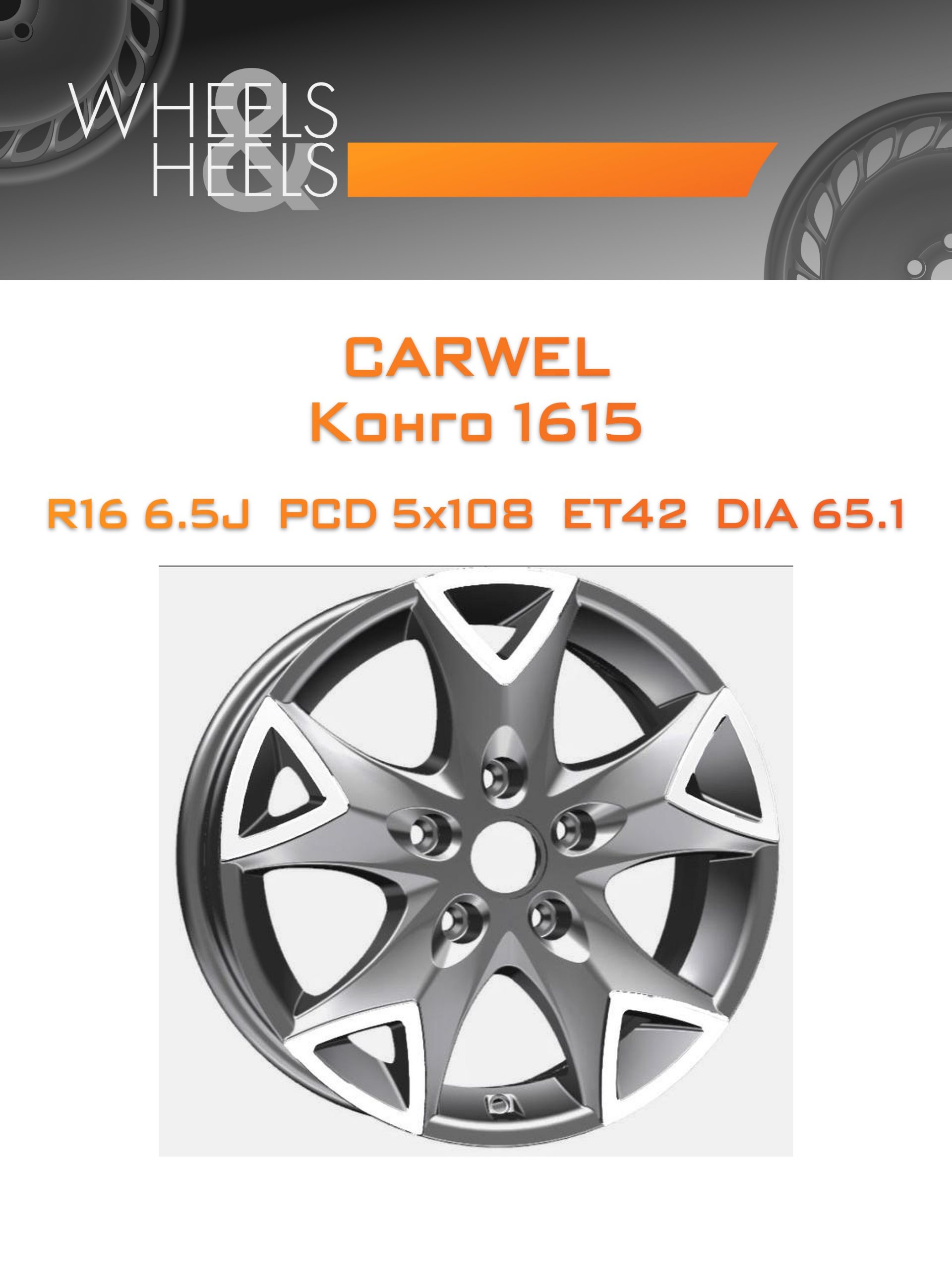 Диски Carwel Конго 1615 | Каталог Wheelsnheels.ru