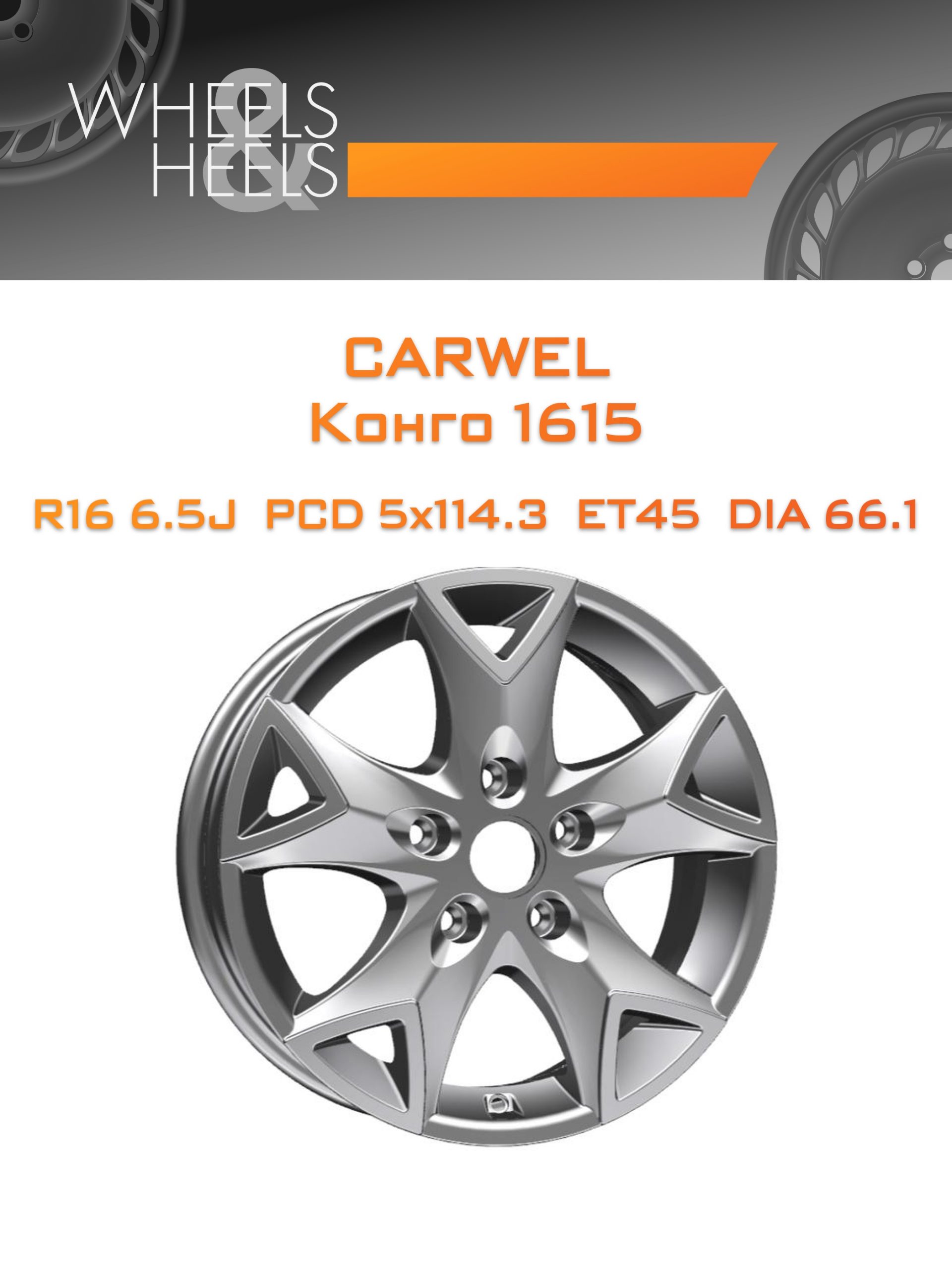 Диски Carwel Конго 1615 | Каталог Wheelsnheels.ru
