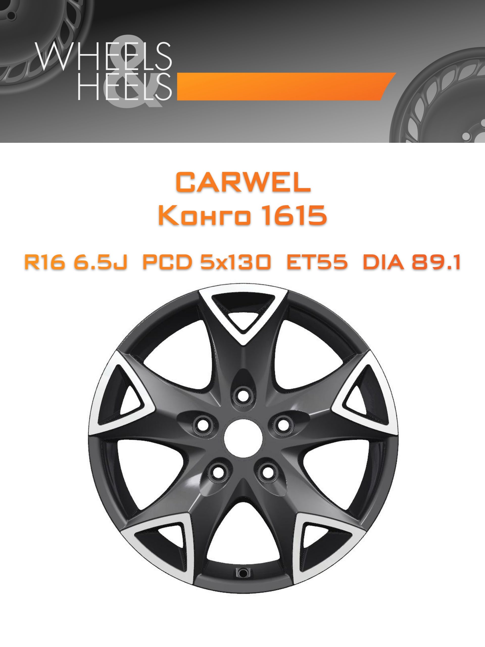 Диски Carwel Конго 1615 | Каталог Wheelsnheels.ru