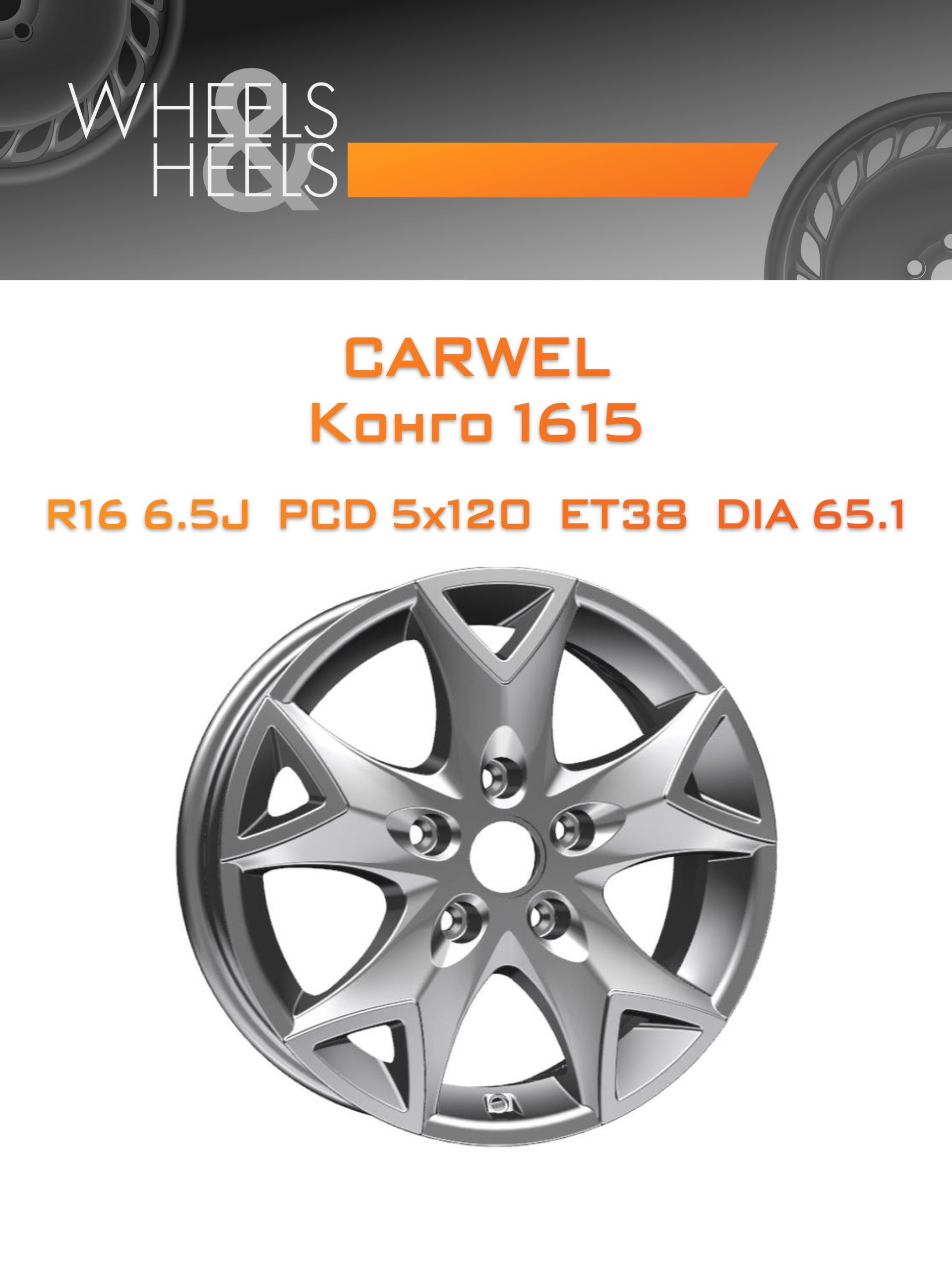 Диски Carwel Конго 1615 | Каталог Wheelsnheels.ru
