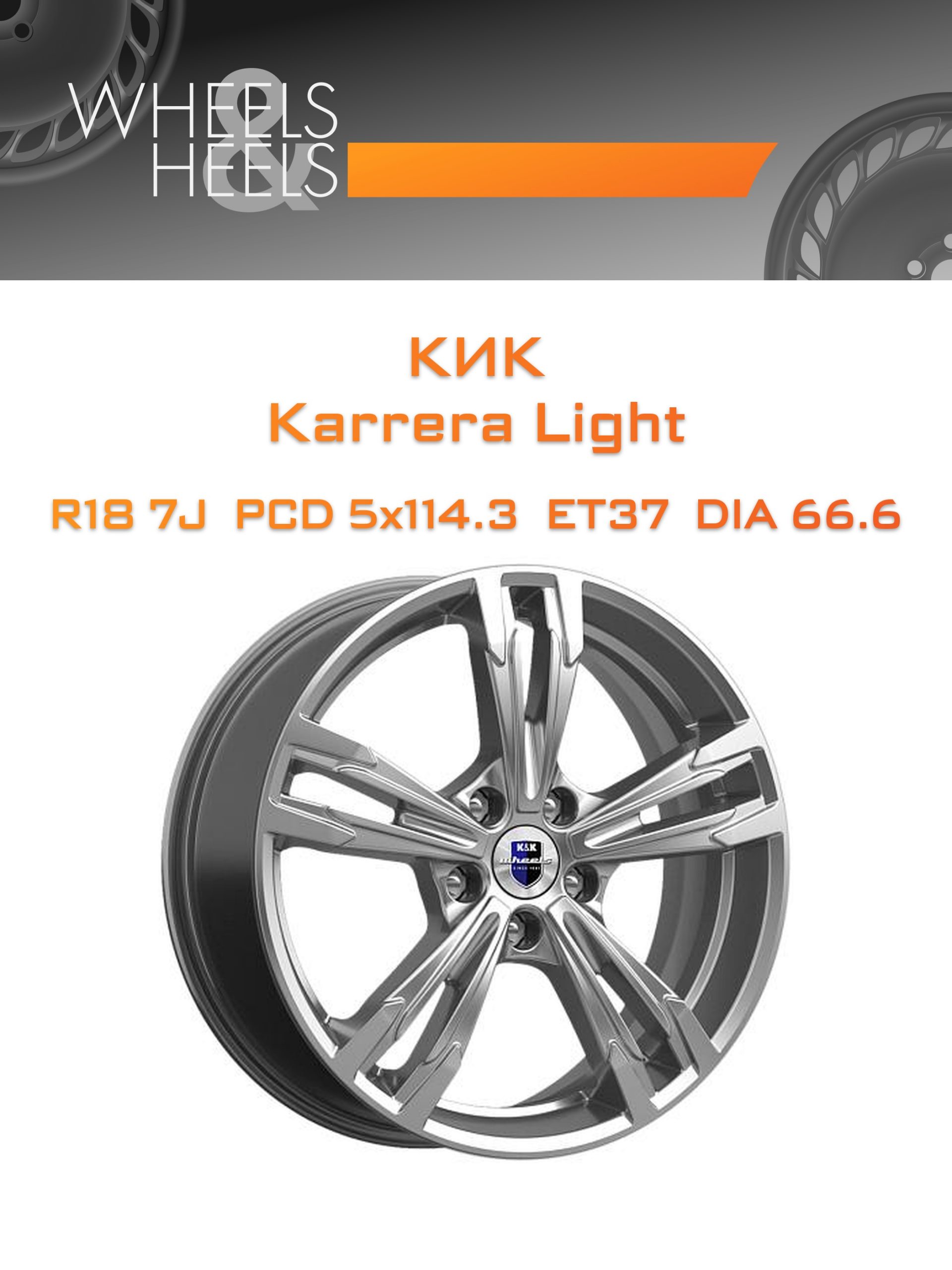 Диски КиК Karrera Light | Каталог Wheelsnheels.ru