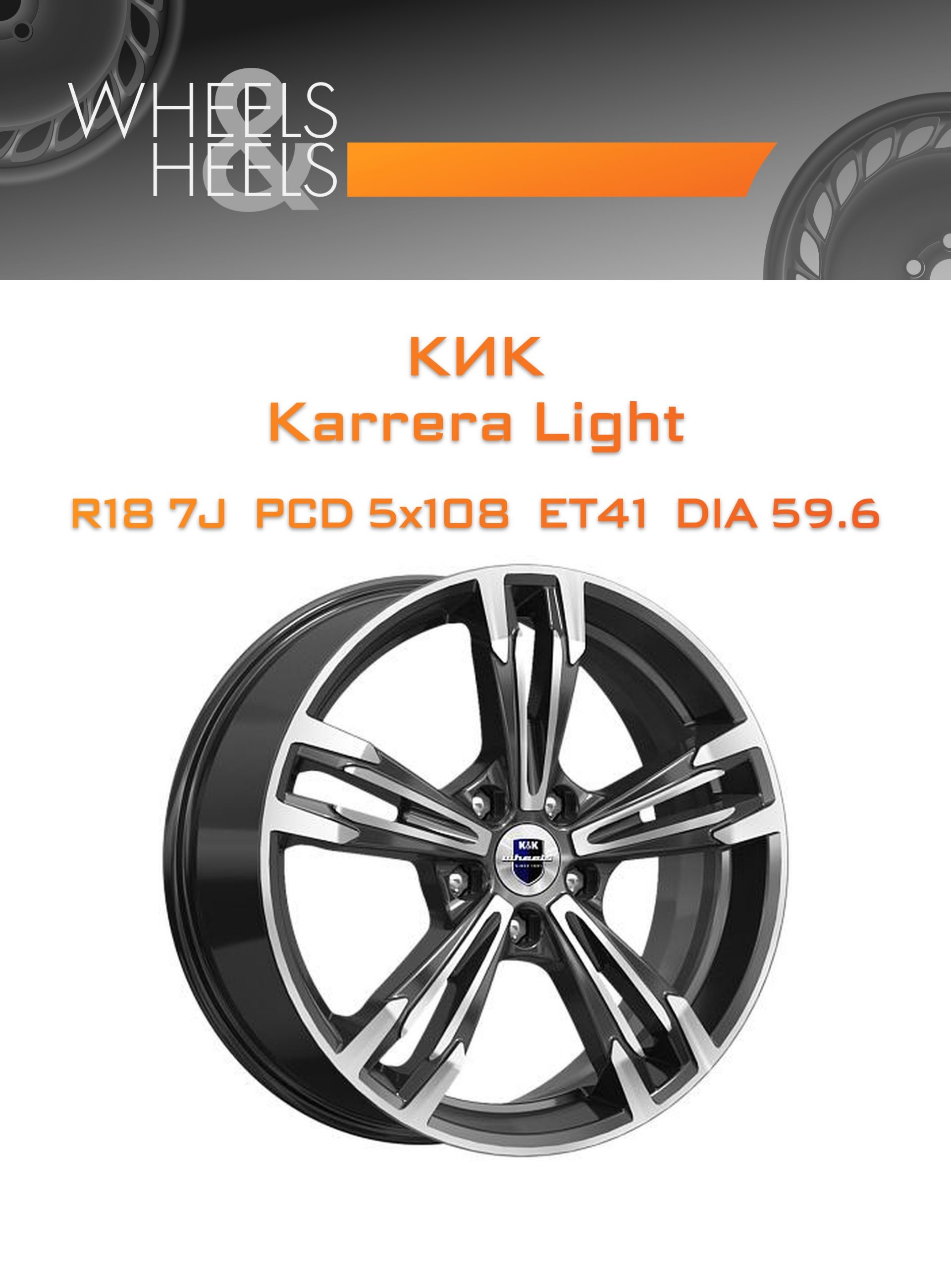 Диски КиК Karrera Light | Каталог Wheelsnheels.ru