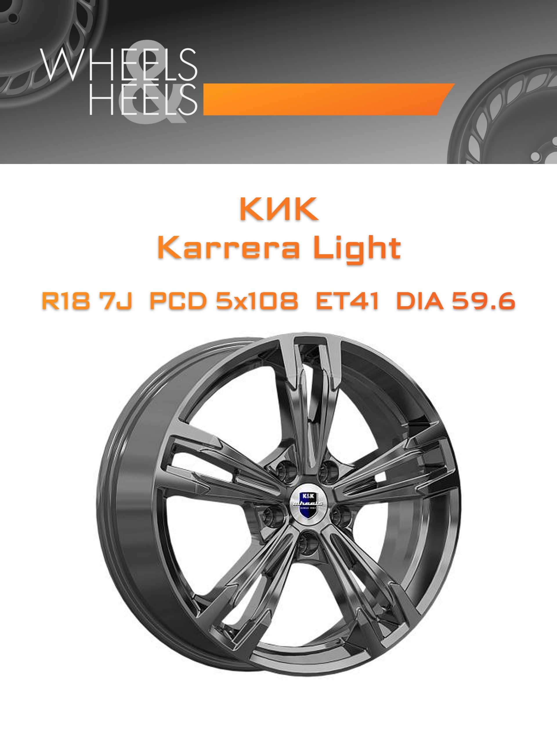 Диски КиК Karrera Light | Каталог Wheelsnheels.ru