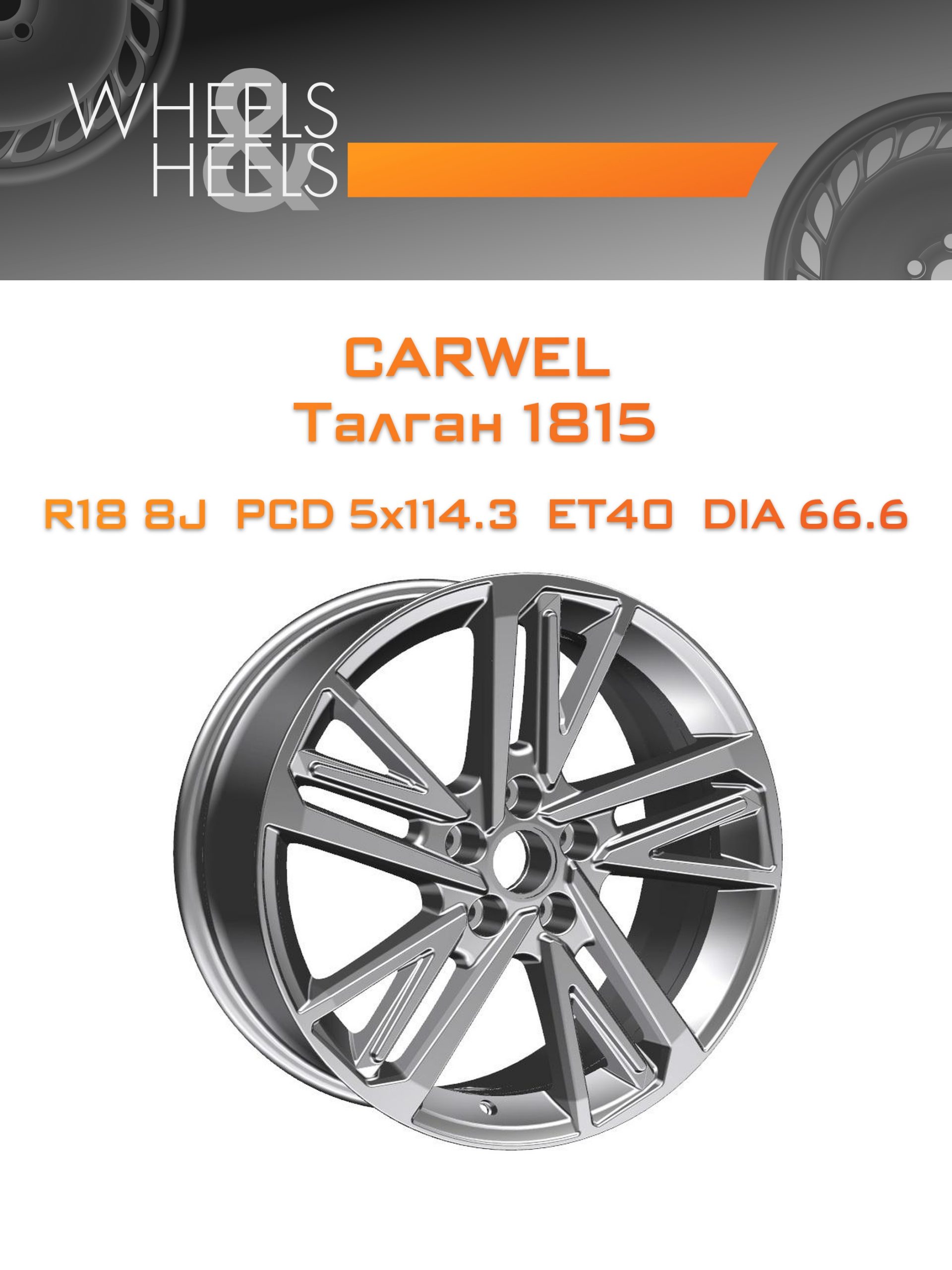 Диски Carwel Талган 1815 | Каталог Wheelsnheels.ru