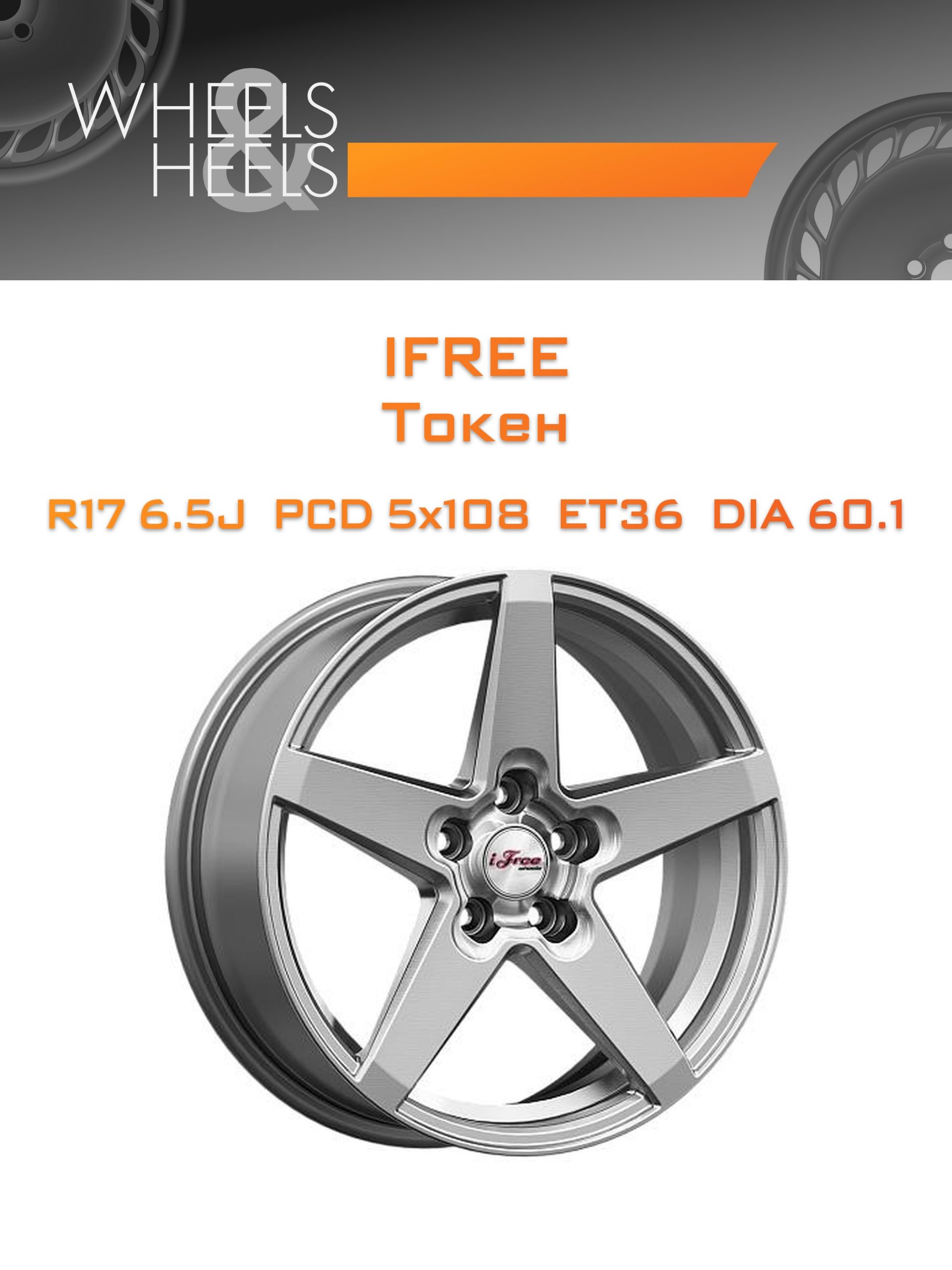 Диски iFree Токен | Каталог Wheelsnheels.ru