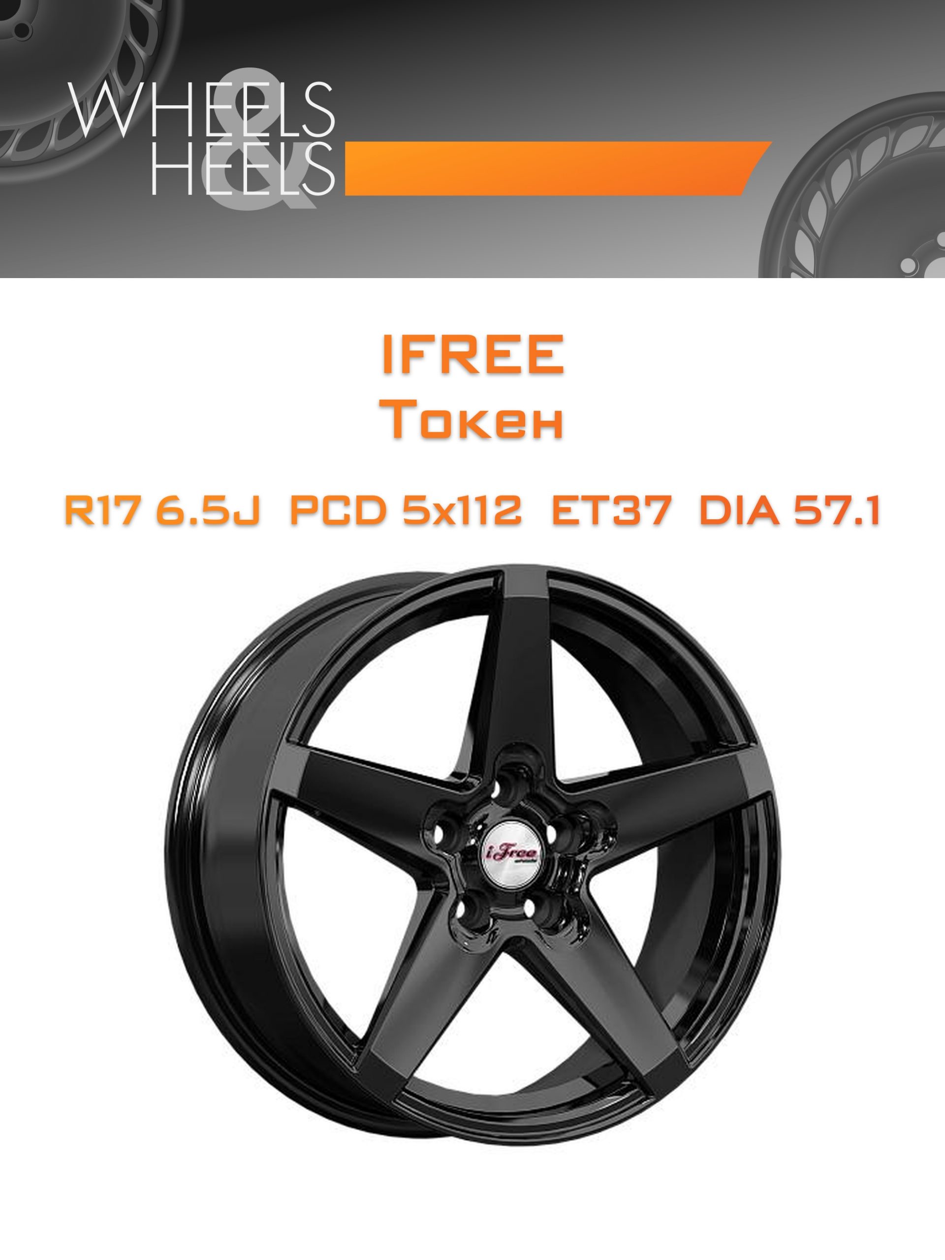 Диски iFree Токен | Каталог Wheelsnheels.ru