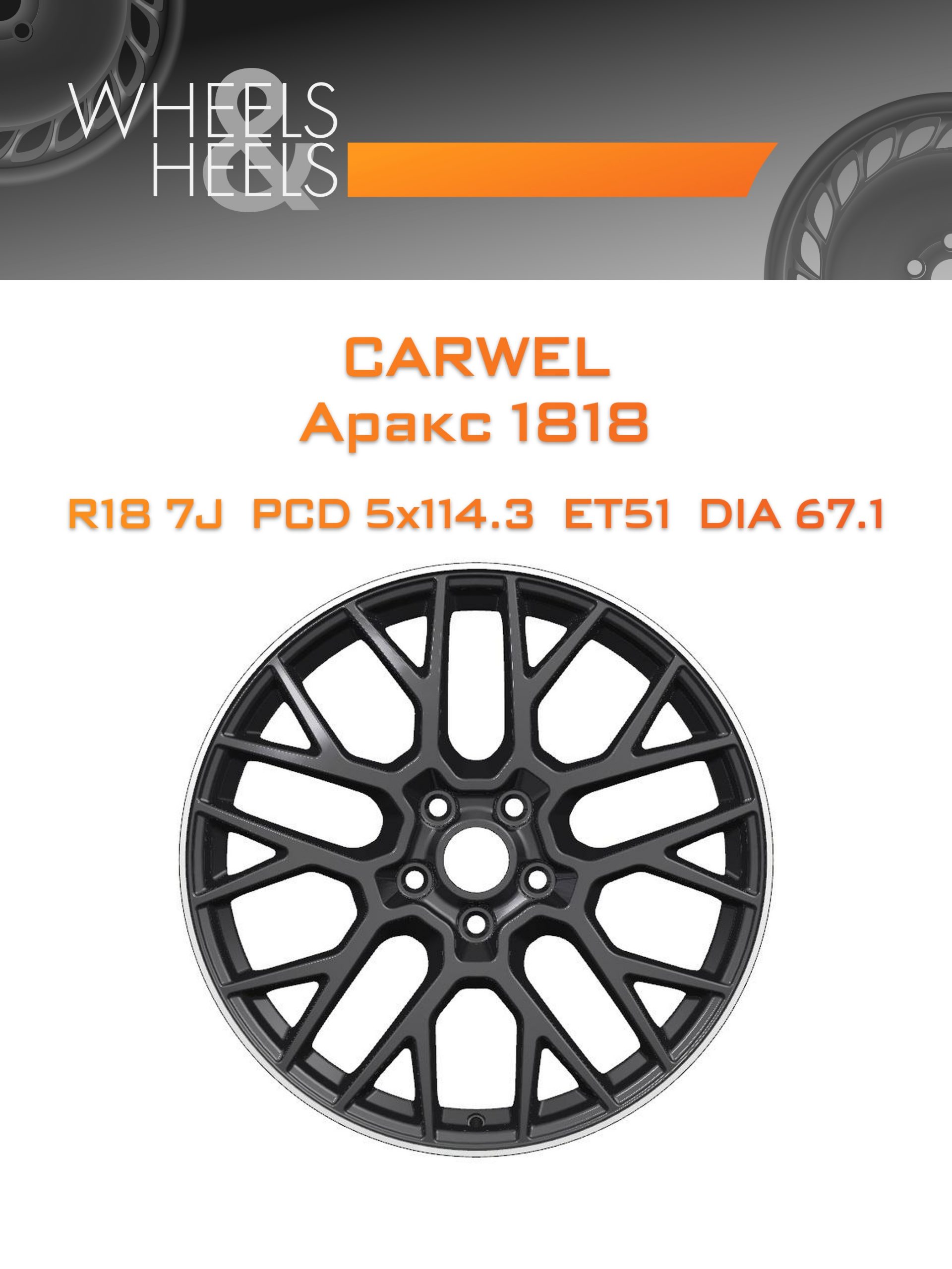 Диски Carwel Аракс 1818 | Каталог Wheelsnheels.ru