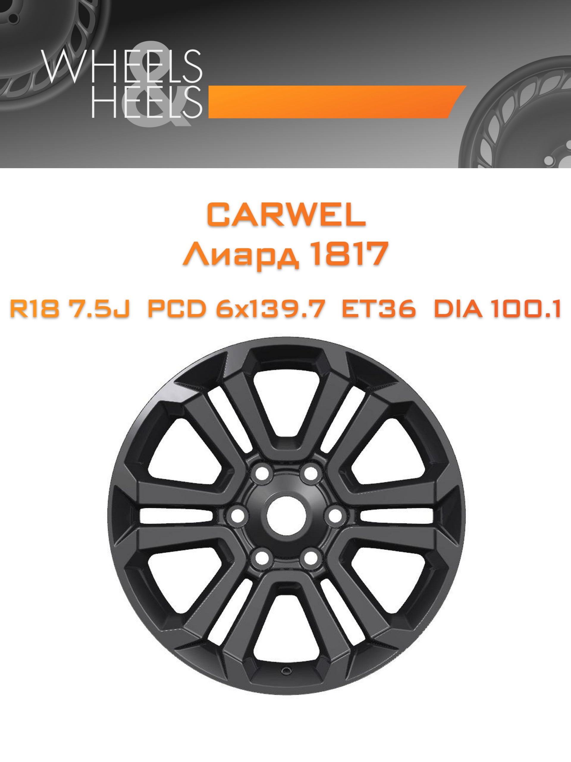 Диски Carwel Лиард 1817 | Каталог Wheelsnheels.ru