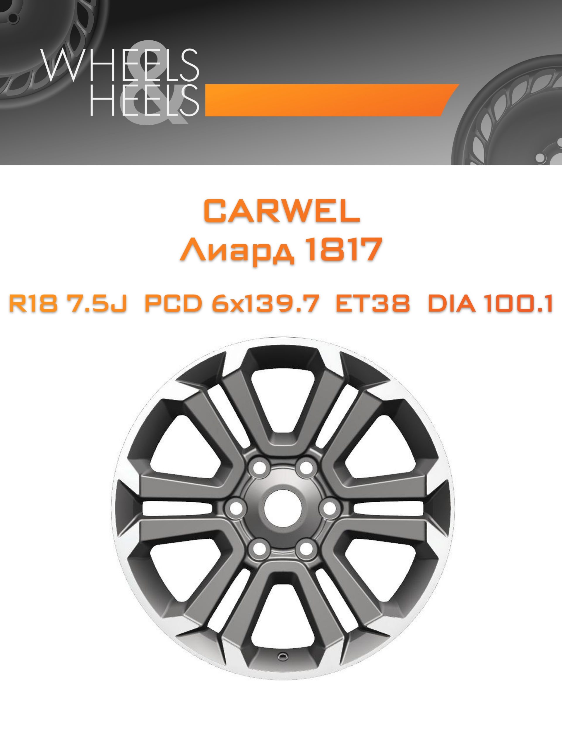 Диски Carwel Лиард 1817 | Каталог Wheelsnheels.ru