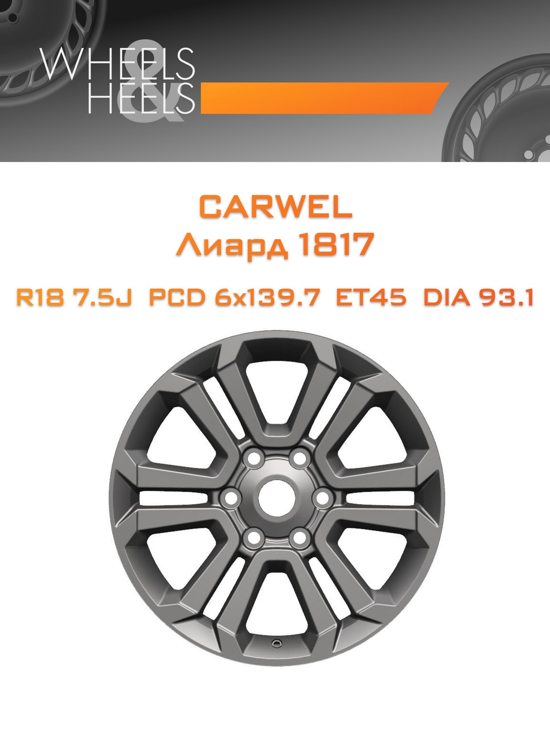 Диски Carwel Лиард 1817 | Каталог Wheelsnheels.ru