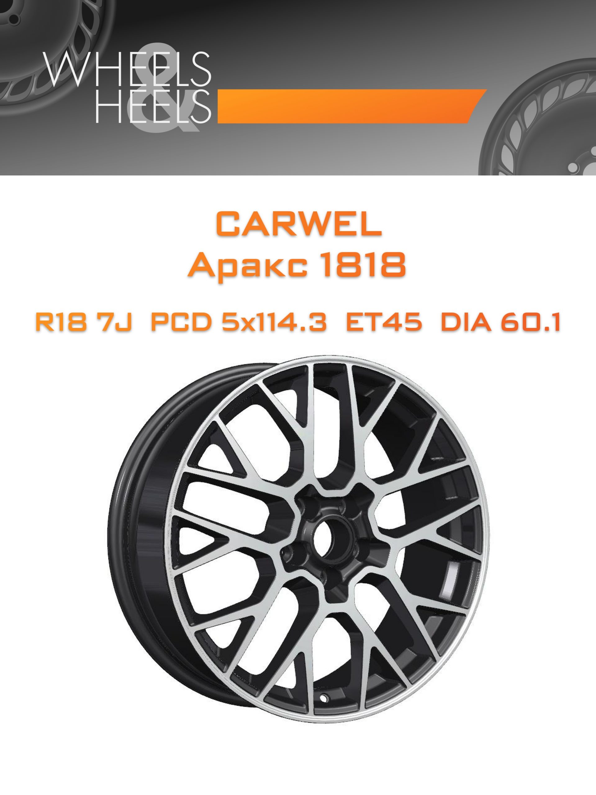 Диски Carwel Аракс 1818 | Каталог Wheelsnheels.ru