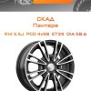 Диски СКАД Пантера | Каталог Wheelsnheels.ru