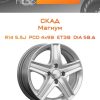Диски СКАД Магнум | Каталог Wheelsnheels.ru