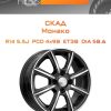 Диски СКАД Монако | Каталог Wheelsnheels.ru