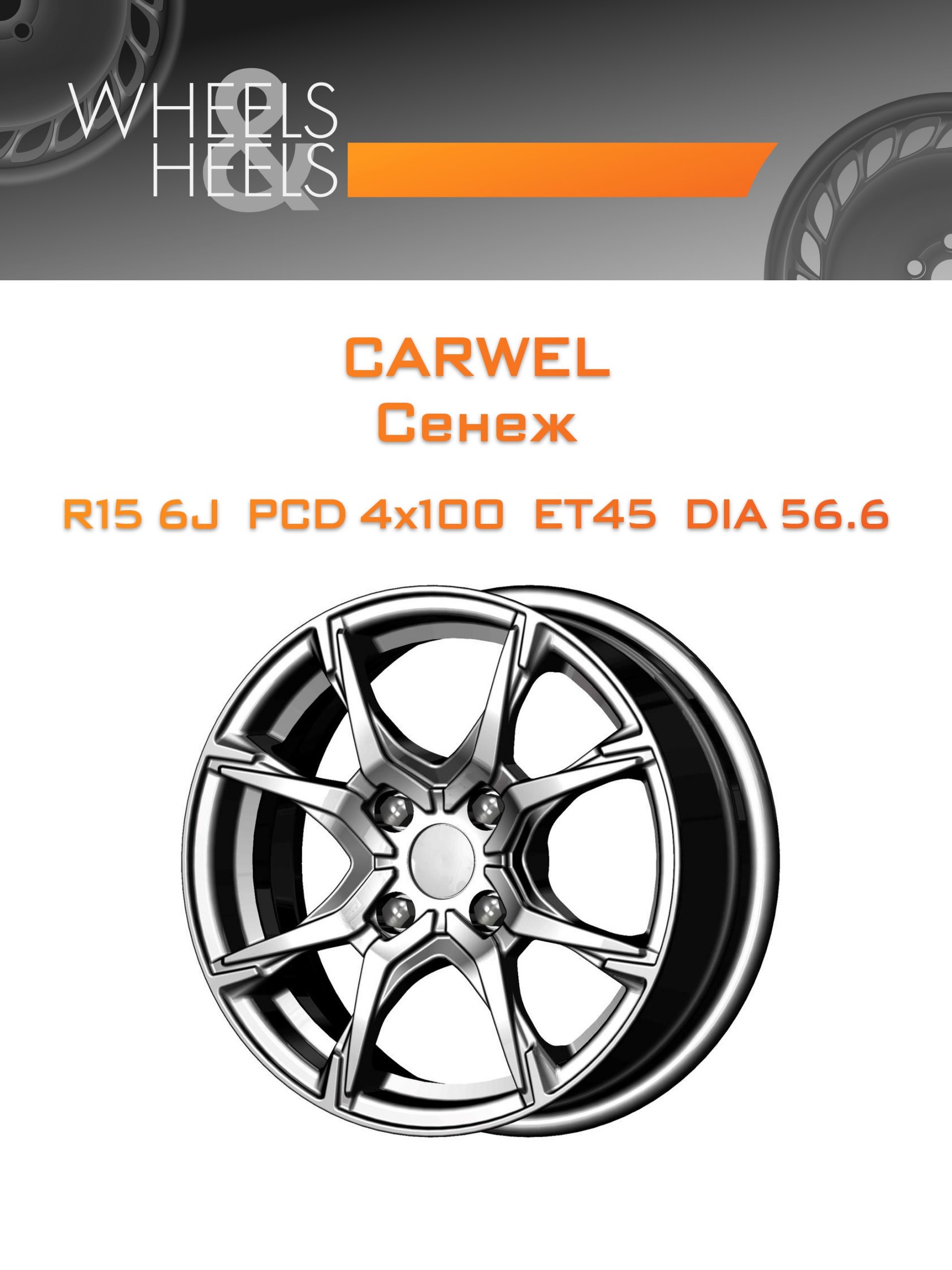 Диски Carwel Сенеж | Каталог Wheelsnheels.ru