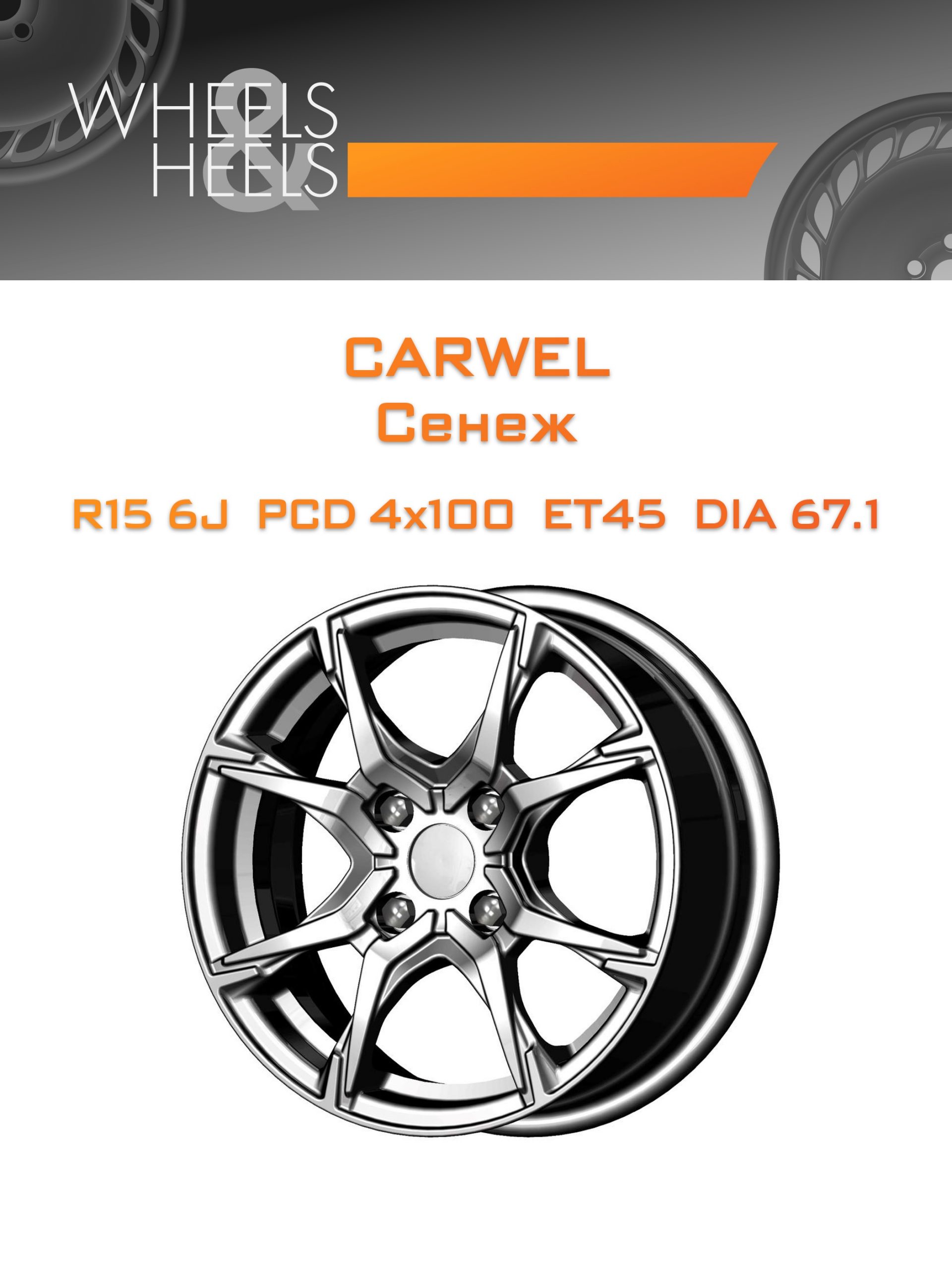 Диски Carwel Сенеж | Каталог Wheelsnheels.ru