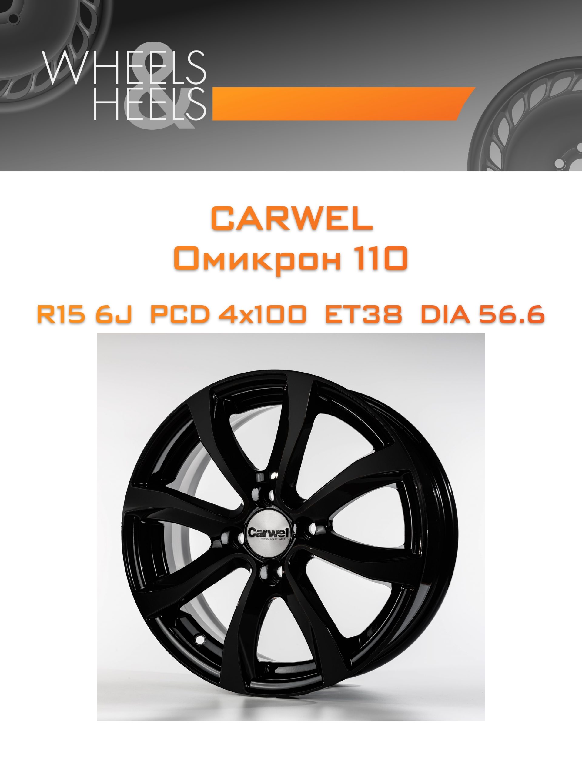 Диски Carwel Омикрон 110 | Каталог Wheelsnheels.ru