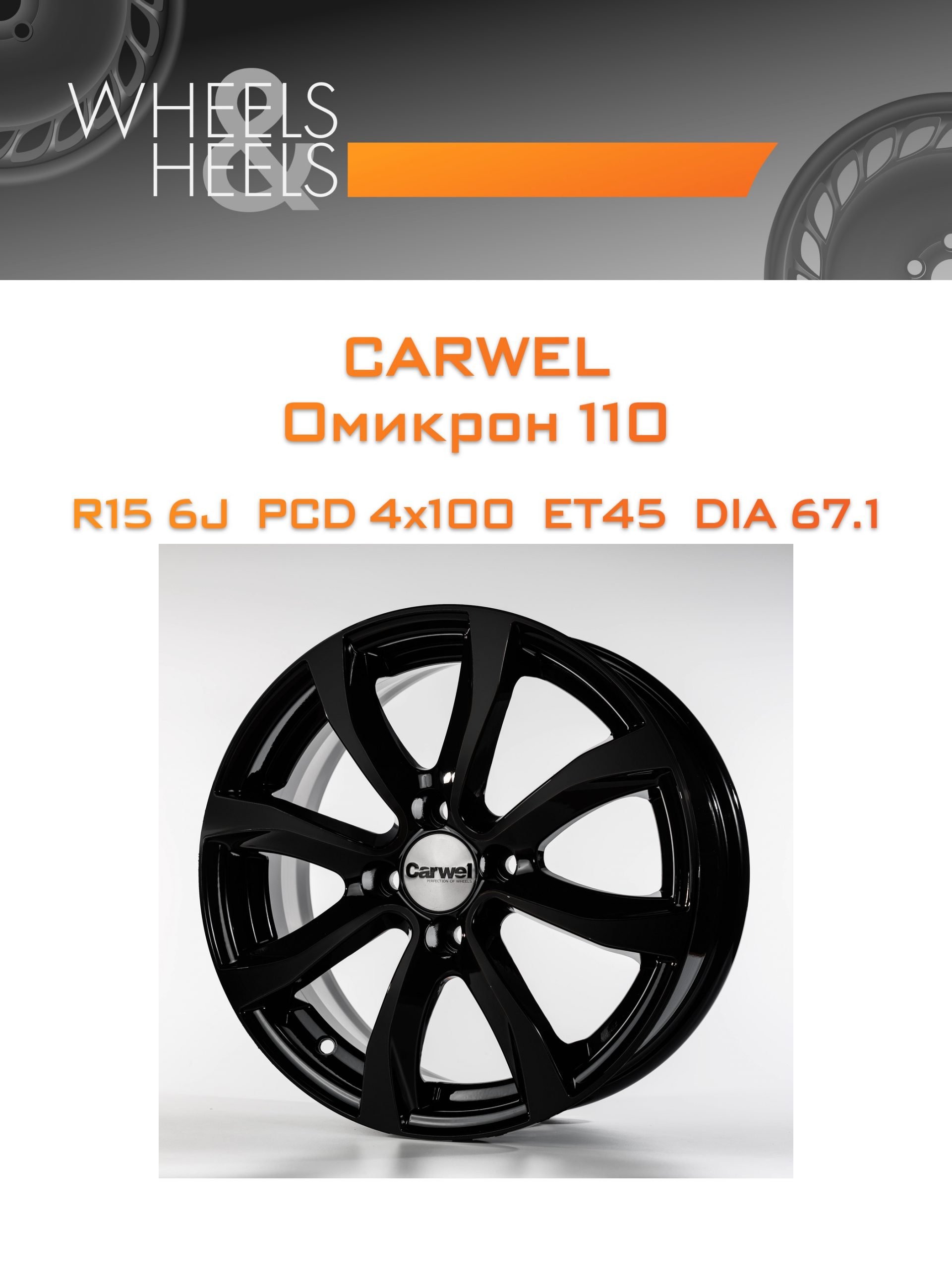 Диски Carwel Омикрон 110 | Каталог Wheelsnheels.ru