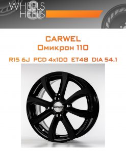 Диски Carwel Омикрон 110 | Каталог Wheelsnheels.ru