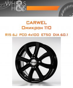 Диски Carwel Омикрон 110 | Каталог Wheelsnheels.ru