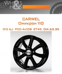 Диски Carwel Омикрон 110 | Каталог Wheelsnheels.ru