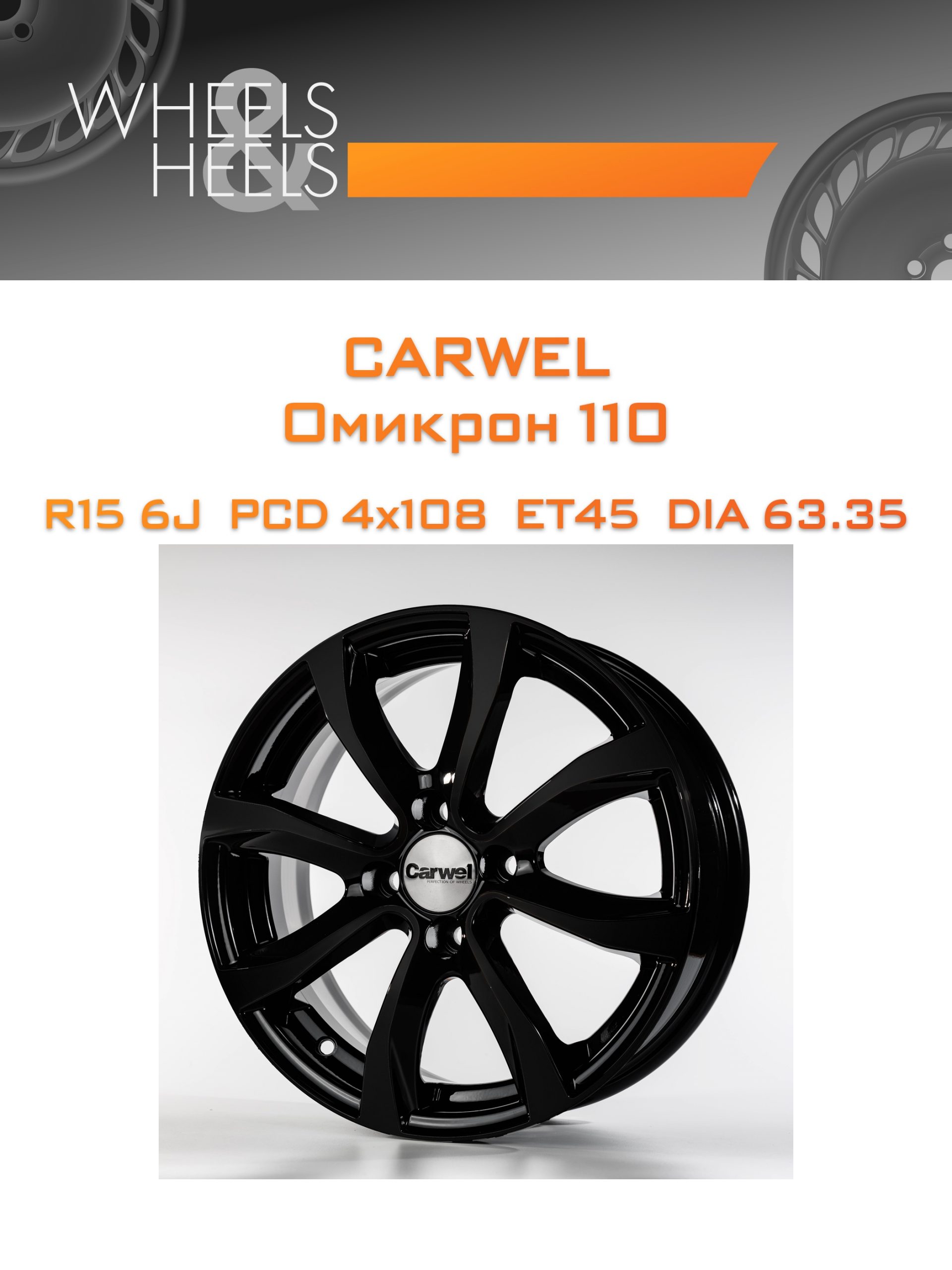 Диски Carwel Омикрон 110 | Каталог Wheelsnheels.ru