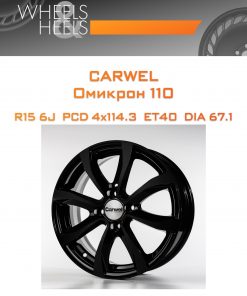 Диски Carwel Омикрон 110 | Каталог Wheelsnheels.ru