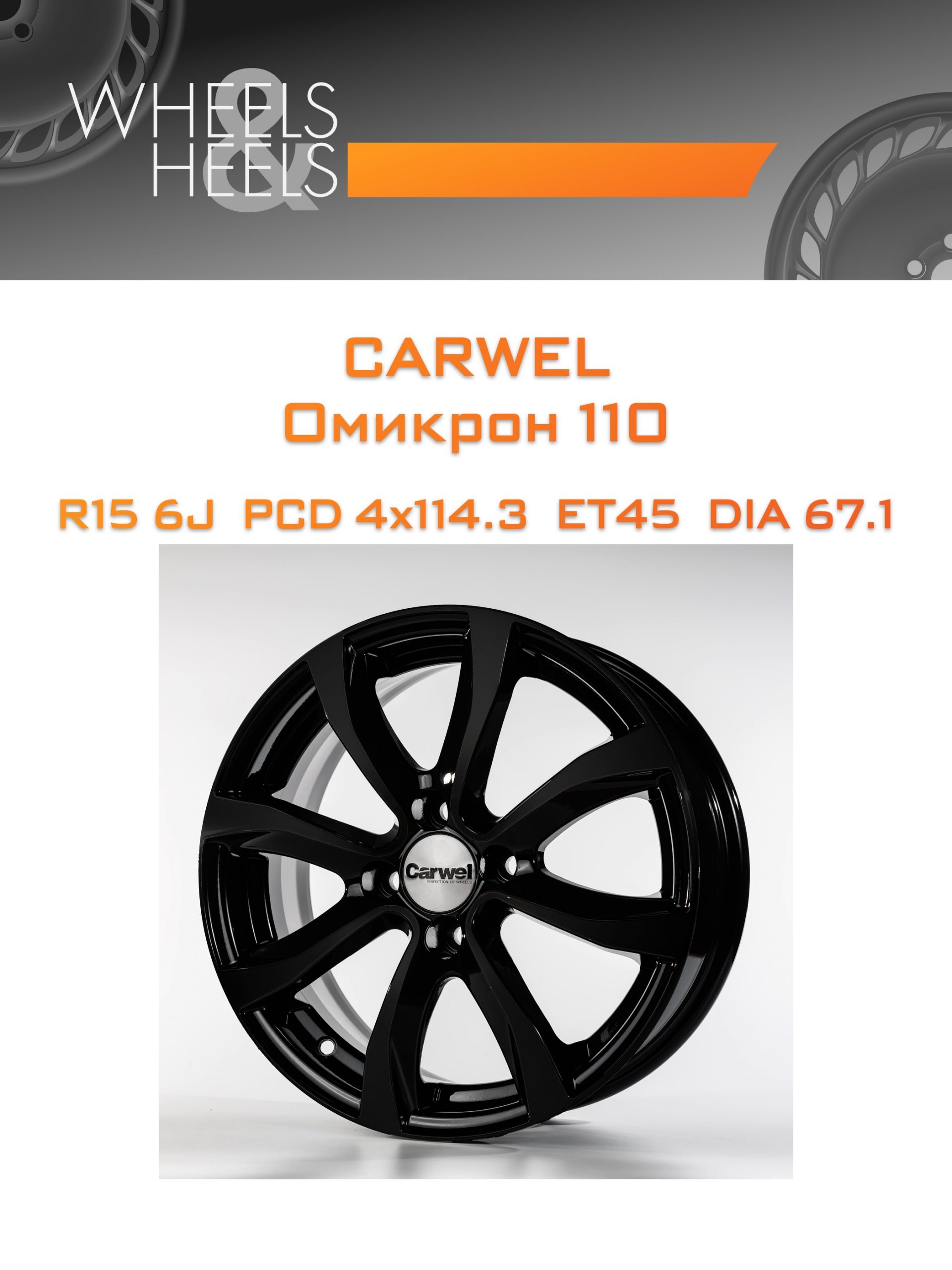 Диски Carwel Омикрон 110 | Каталог Wheelsnheels.ru