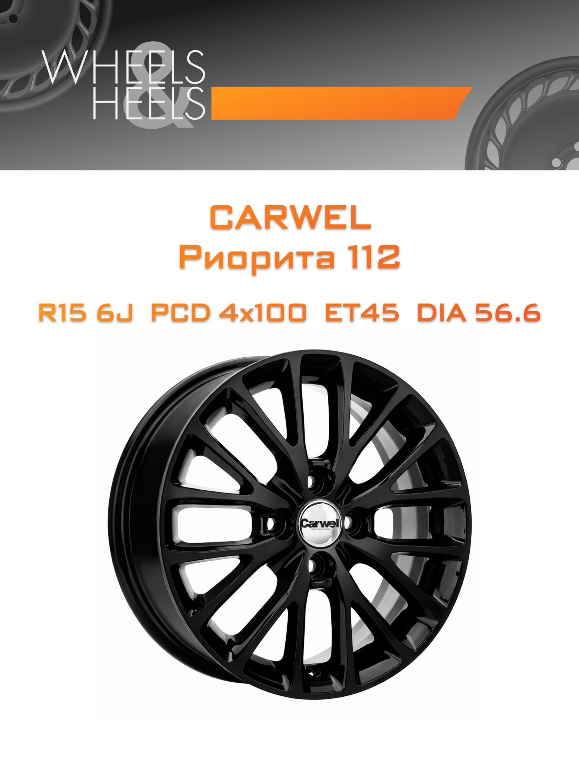 Диски Carwel Риорита 112 | Каталог Wheelsnheels.ru