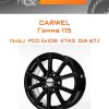 Диски Carwel Гамма 115 | Каталог Wheelsnheels.ru