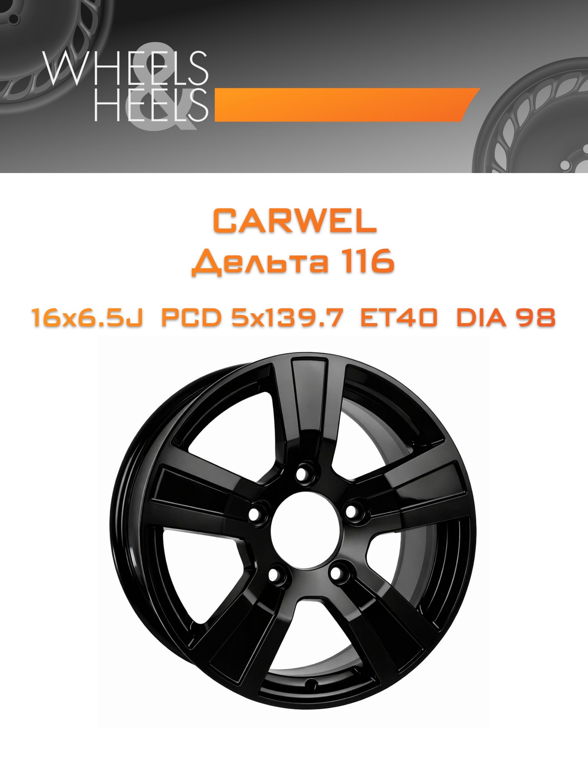 Диски Carwel Дельта 116 | Каталог Wheelsnheels.ru