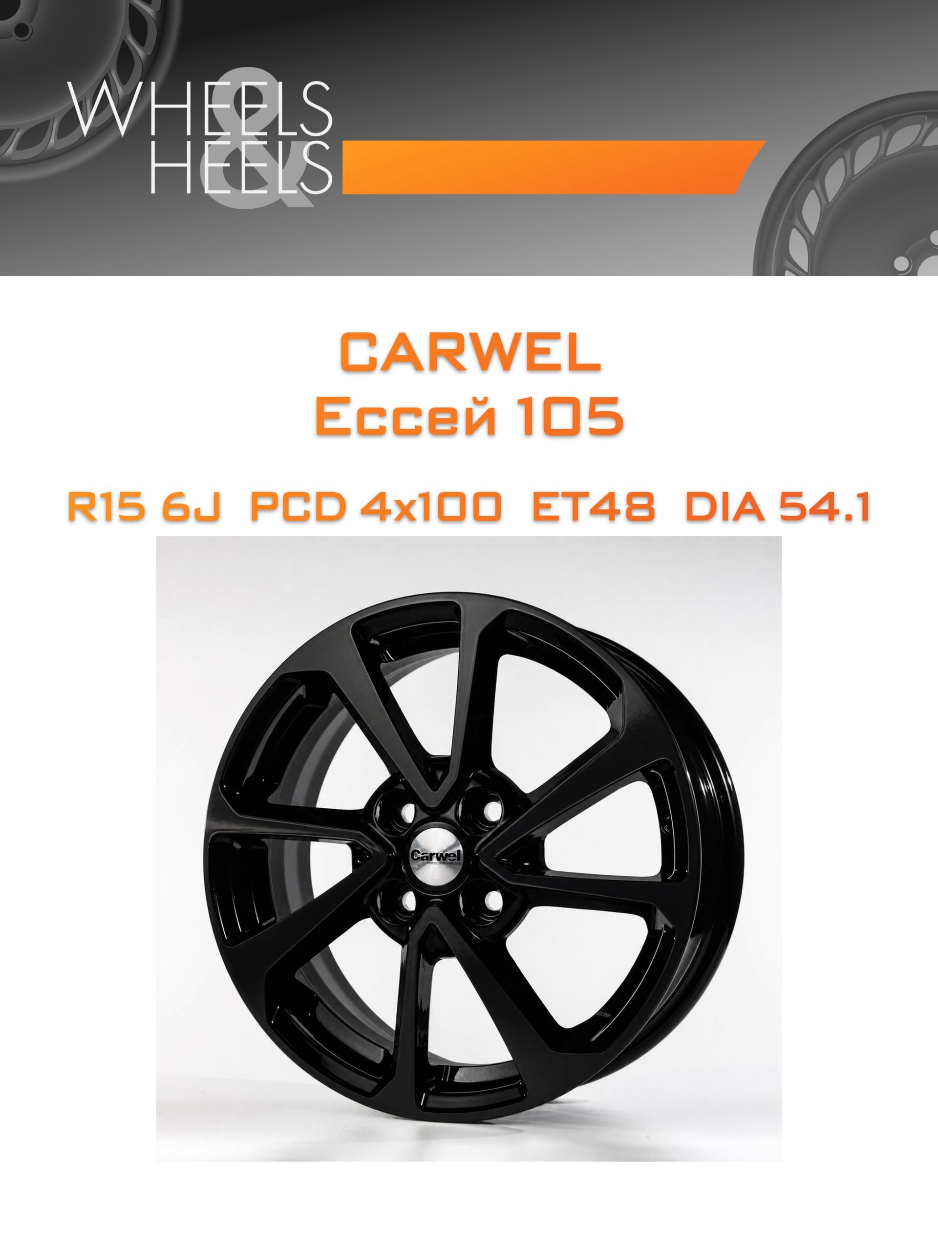 Диски Carwel Ессей 105 | Каталог Wheelsnheels.ru