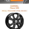 Диски Carwel Пено 139 | Каталог Wheelsnheels.ru