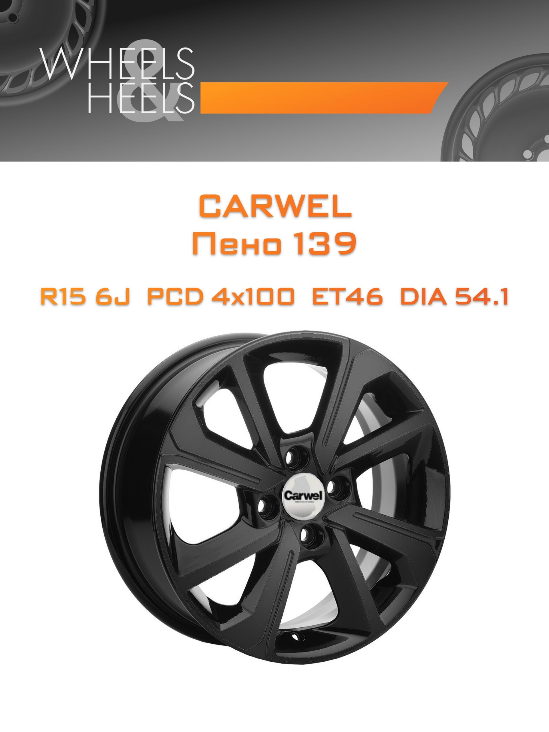 Диски Carwel Пено 139 | Каталог Wheelsnheels.ru