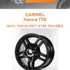 Диски Carwel Ханка 172 | Каталог Wheelsnheels.ru