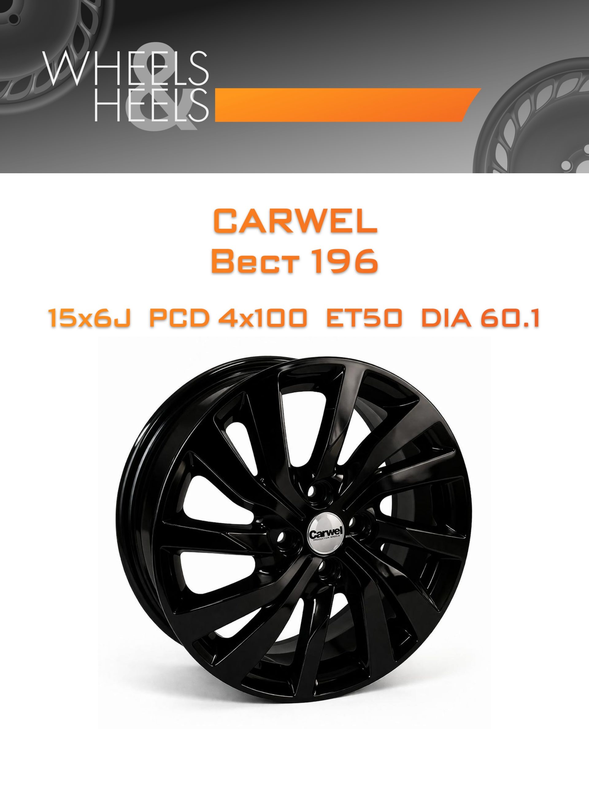 Диски Carwel Вест 196 | Каталог Wheelsnheels.ru