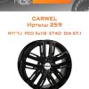 Диски Carwel Иртыш 259 | Каталог Wheelsnheels.ru