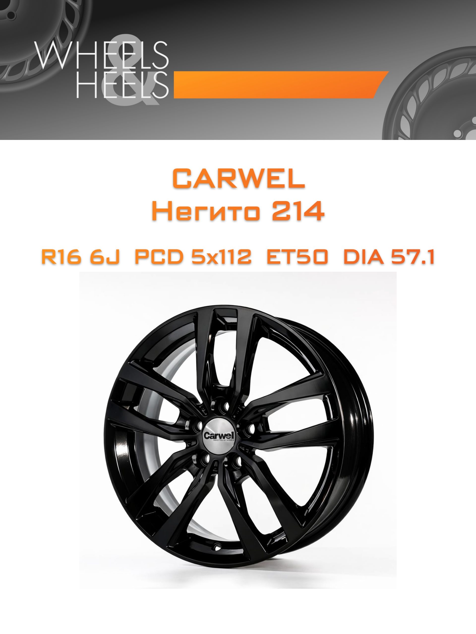 Диски Carwel Негито 214 | Каталог Wheelsnheels.ru