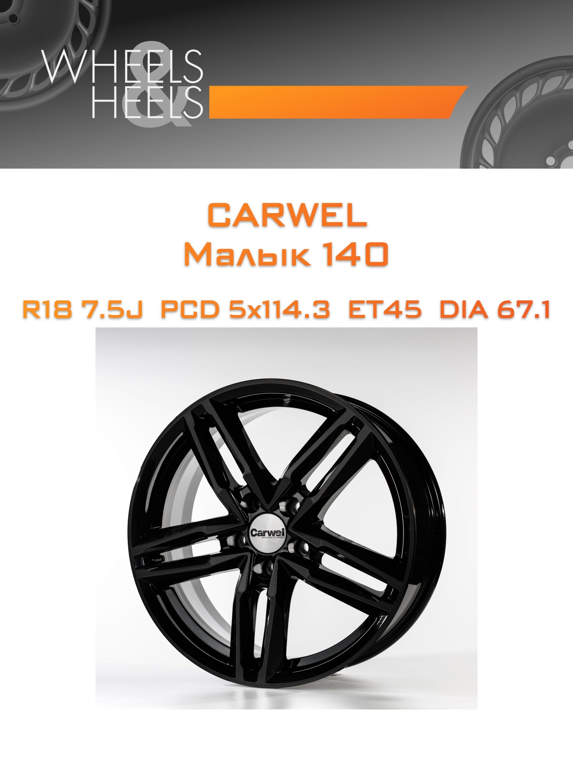 Диски Carwel Малык 140 | Каталог Wheelsnheels.ru