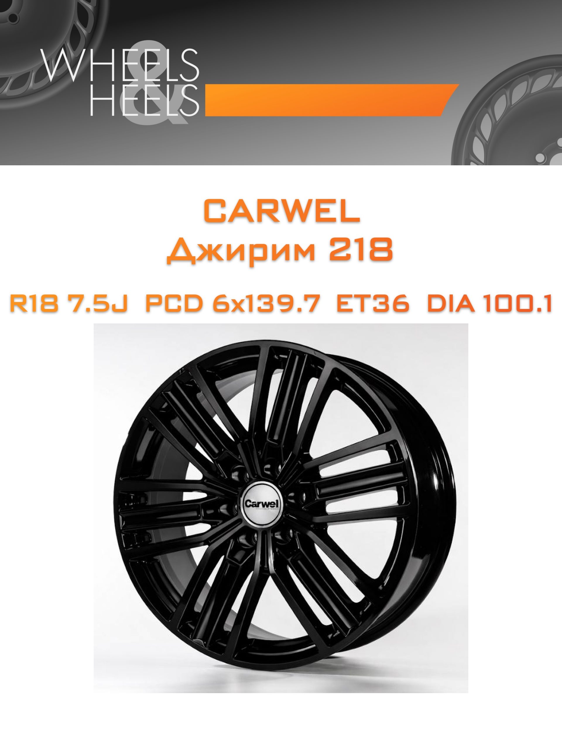 Диски Carwel Джирим 218 | Каталог Wheelsnheels.ru