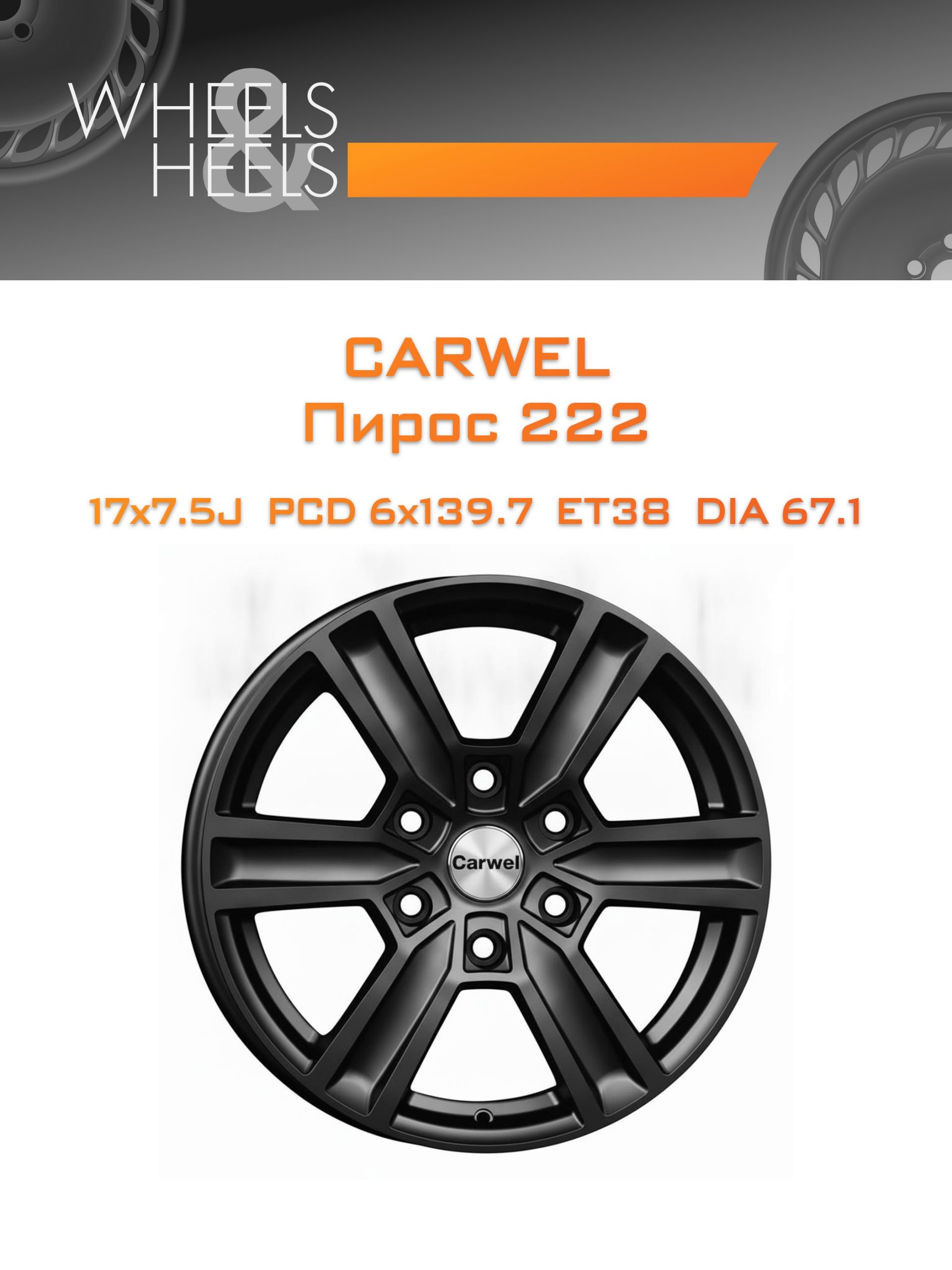 Диски Carwel Пирос 222 | Каталог Wheelsnheels.ru