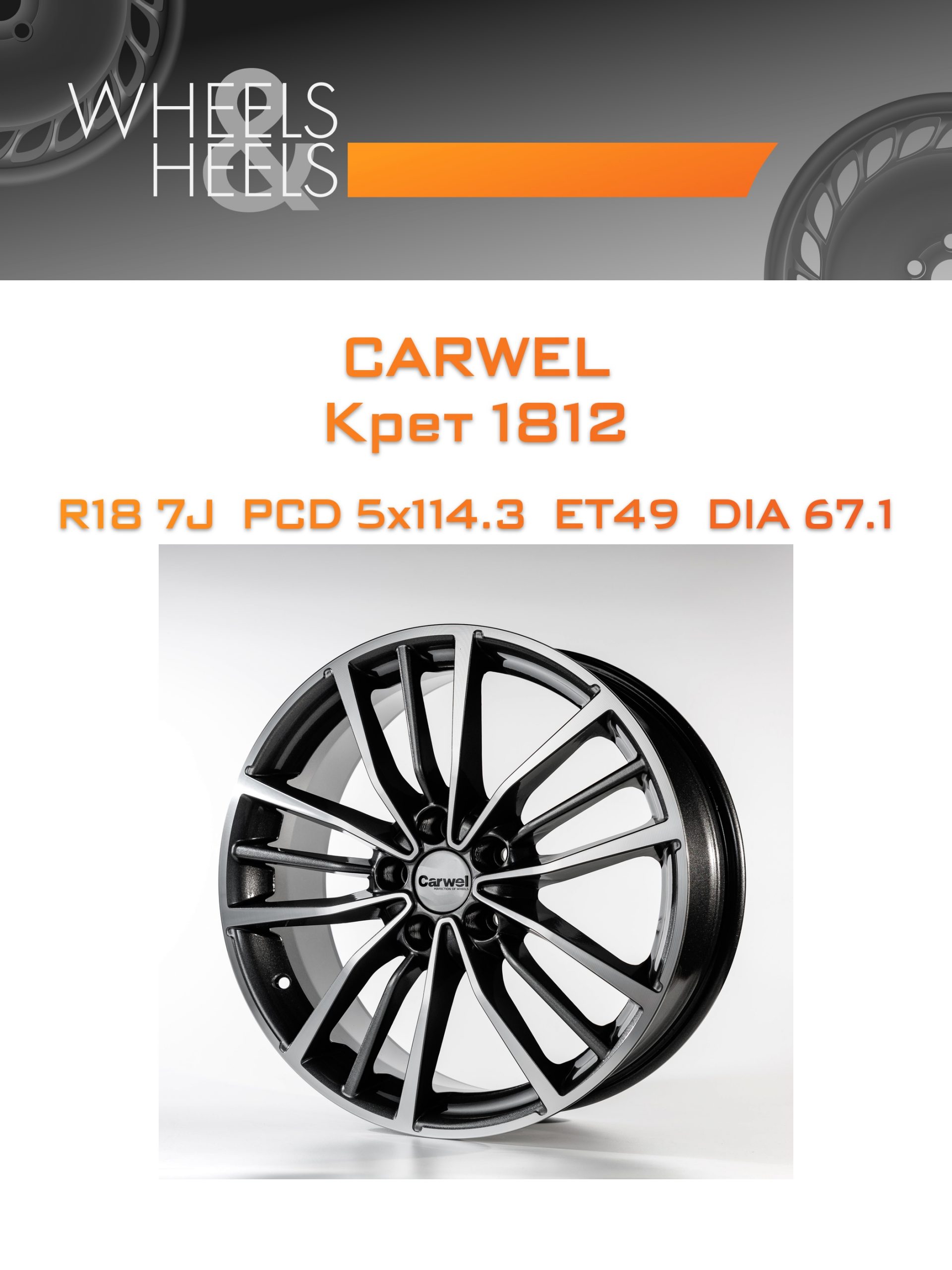 Диски Carwel Крет 1812 | Каталог Wheelsnheels.ru