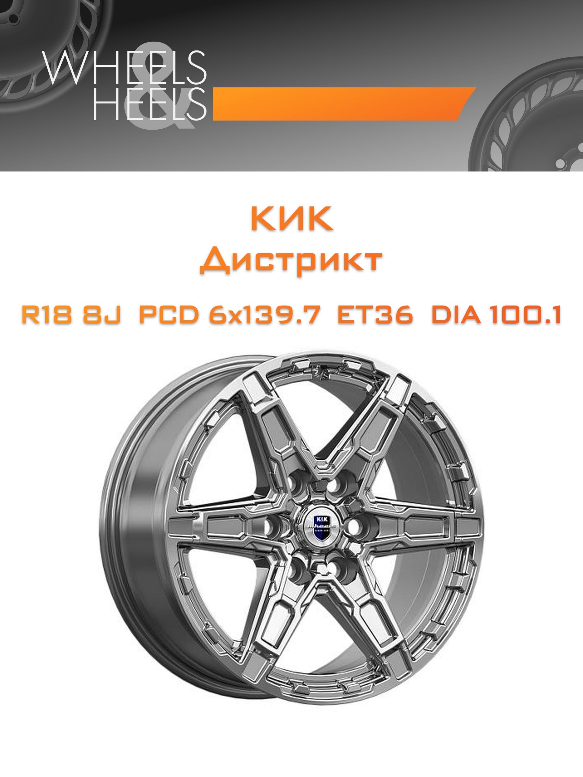 Диски КиК Дистрикт | Каталог Wheelsnheels.ru
