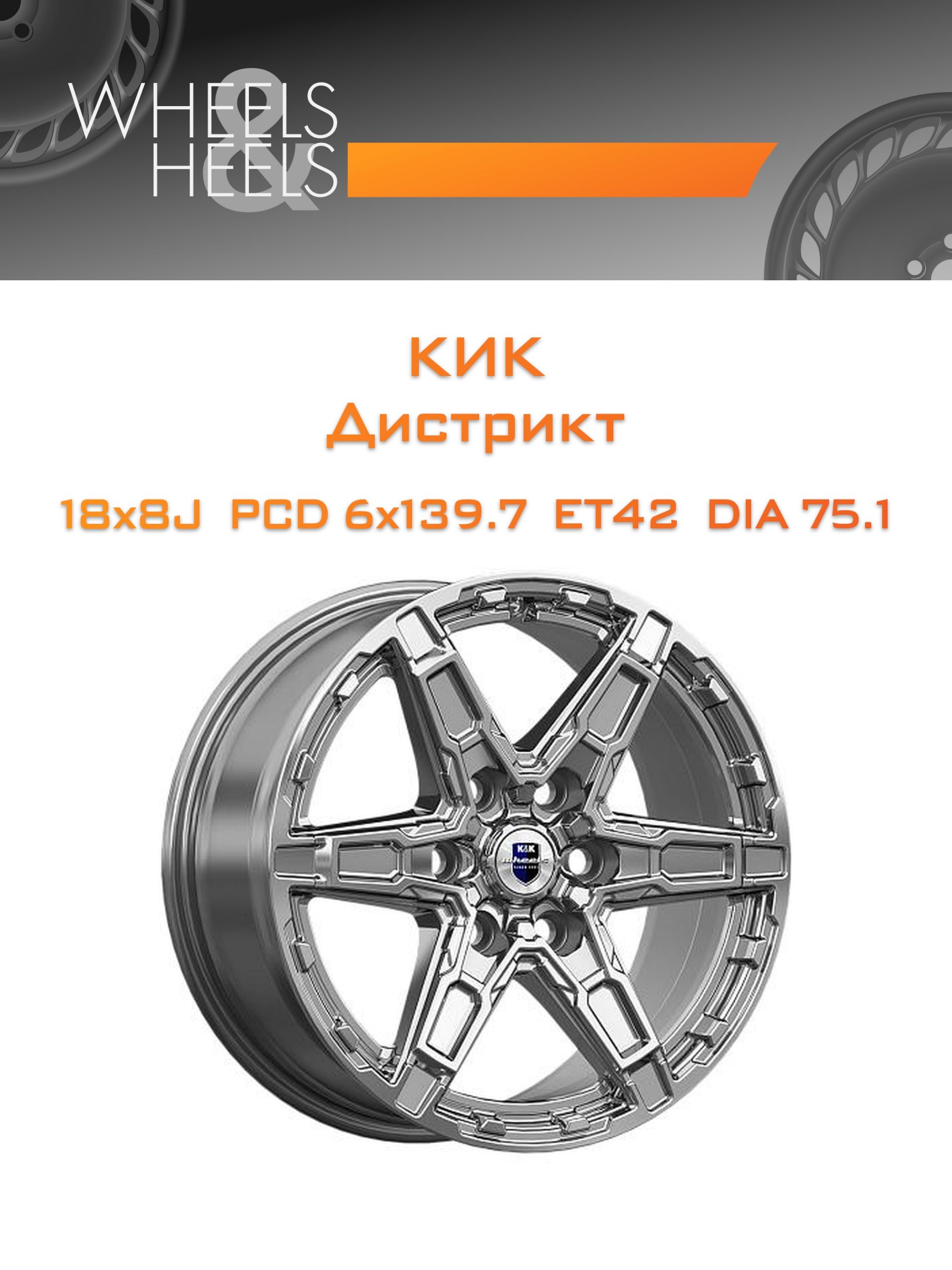 Диски КиК Дистрикт | Каталог Wheelsnheels.ru